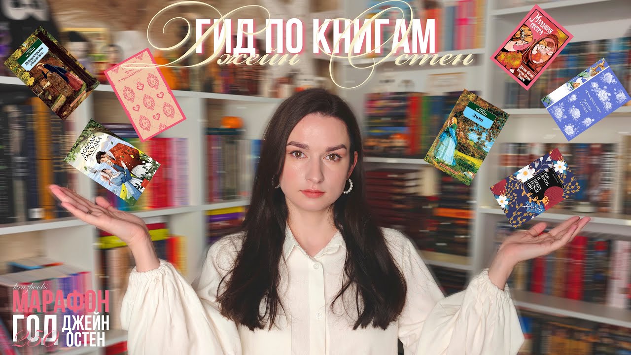 ГИД по книгам Джейн Остен #ГодДжейнОстен