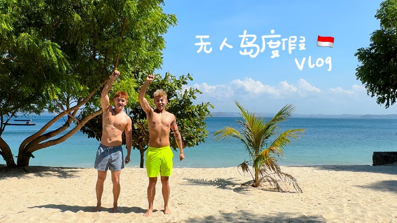 Animal Crossing无人岛旅行｜🏝️Vlog｜印度尼西亚🇮🇩龙目岛｜Innit Lombok Hotel开箱