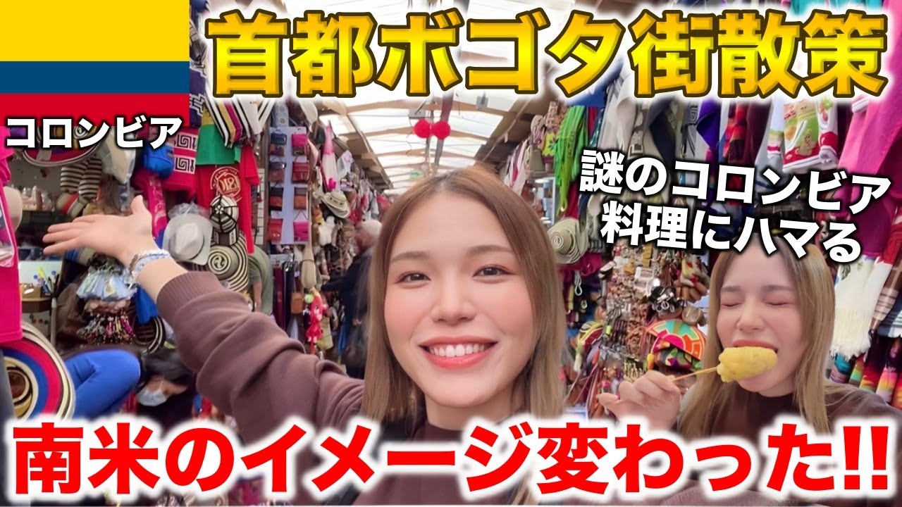 【コロンビア】南米のイメージがガラッと変わるから見て‼️物価安くて全てが最高✨首都ボゴタの街歩き🇨🇴