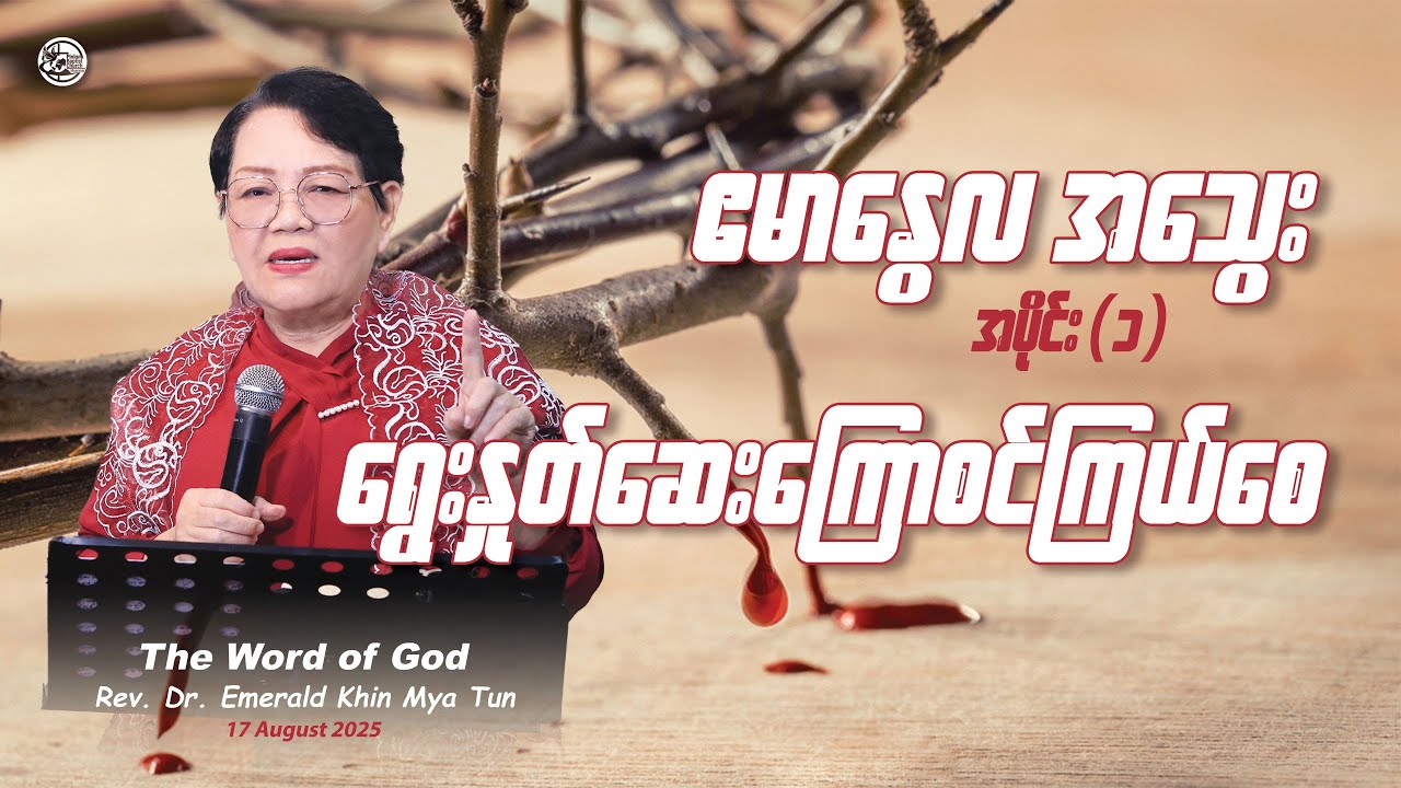 ဧမာနွေလအသွေး အပိုင်း (၁) - ရွေးနှုတ်ဆေးကြောစင်ကြယ်စေ // Rev.Dr. Emerald Khin Mya Tun