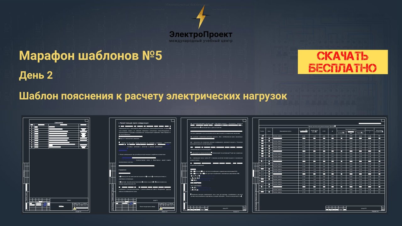 Марафон шаблонов №5. День 2. Шаблон пояснения к расчету электрических нагрузок. Скачать бесплатно!