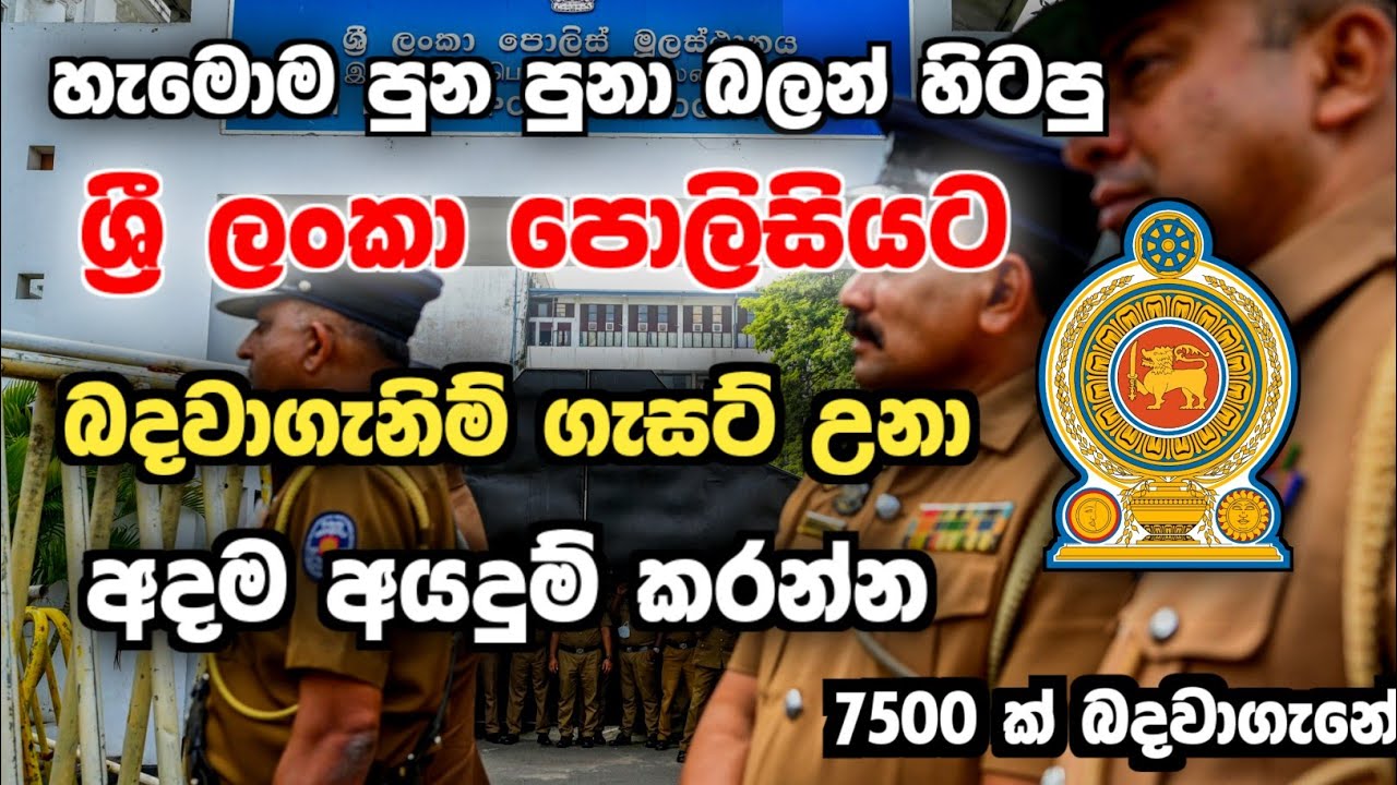Sri Lanka Police Job Vacancy 2026 | Government job vacancies 2026 