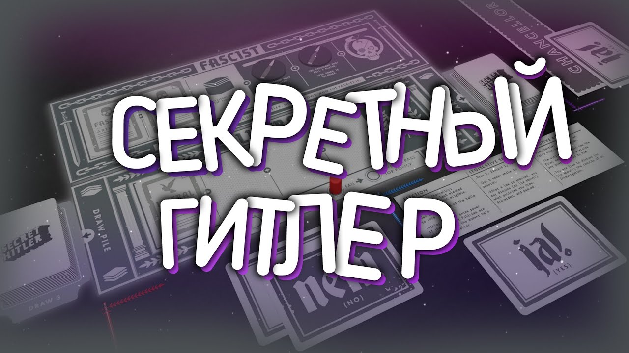 Секретный гитлер