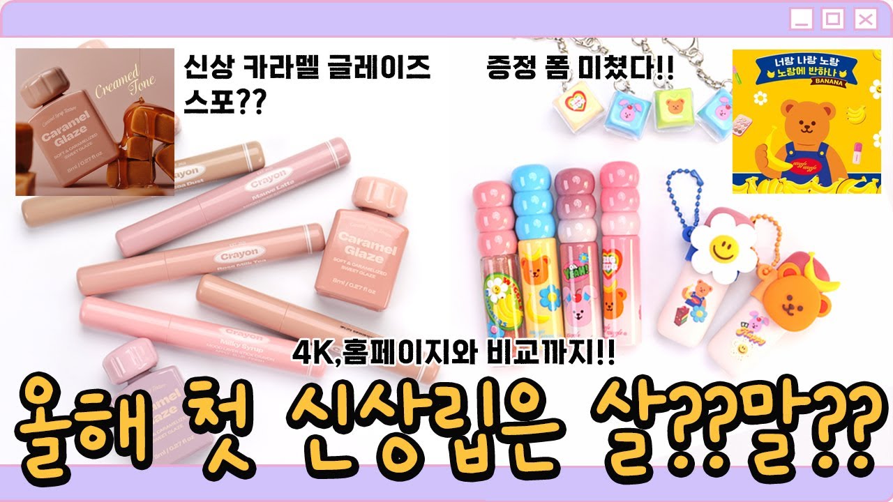광고❌️ 미친 귀여움😱🔥 컬러그램 위글위글🍌, 얼터 신상 무드 레이어 스틱, 카라멜 글레이즈까지!!
