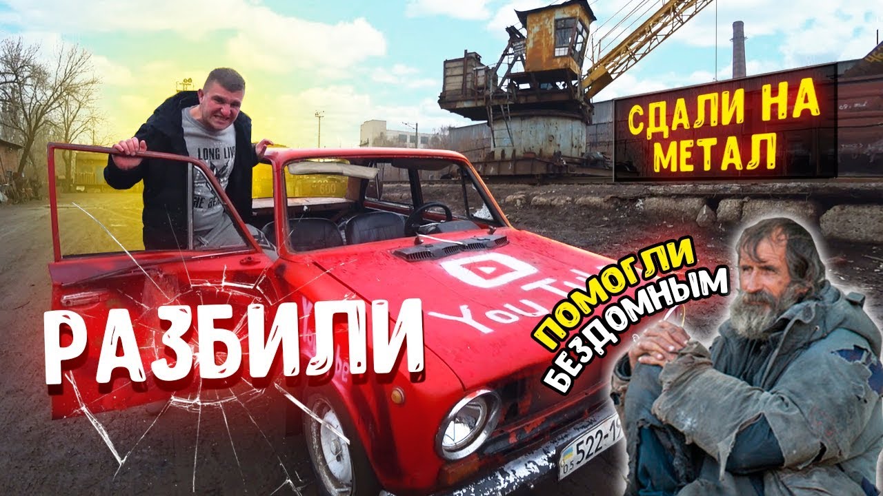 РАЗБИЛИ ЖИГУЛИ! СДАЛИ НА МЕТАЛЛОЛОМ! Помогли бездомным!!!