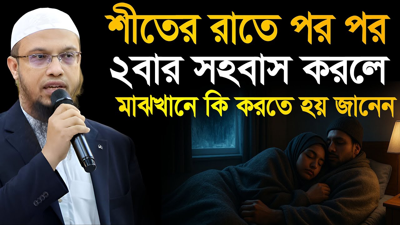 যারা পর পর ২বার মেলামেশা করেন শীতের ভয়ে তারা মাঝখানে এটা না করলে গুনাহ হতেই থাকবে! শায়খ আহমাদুল্লাহ