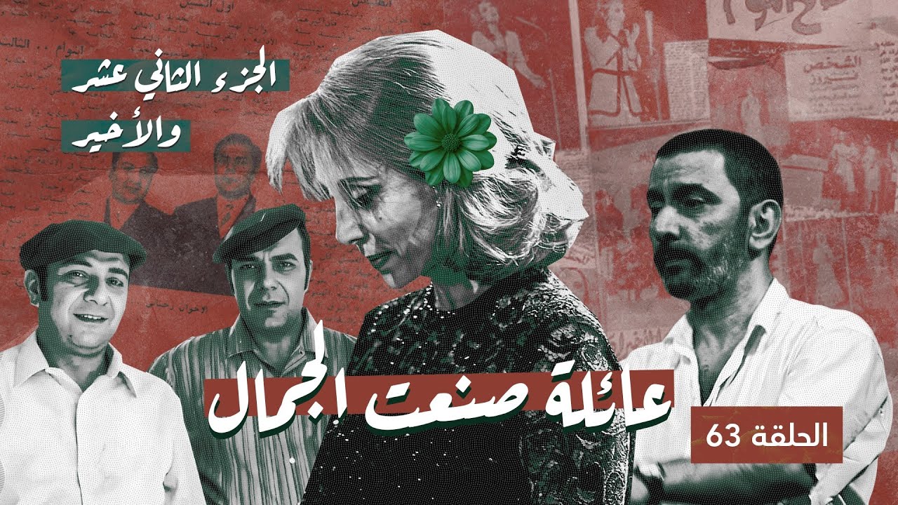 حكاية جمال خرافي أبطالها فيروز وعاصي ومنصور وزياد الرحباني - الحلقة ٦٣ من شي ما بينتسى