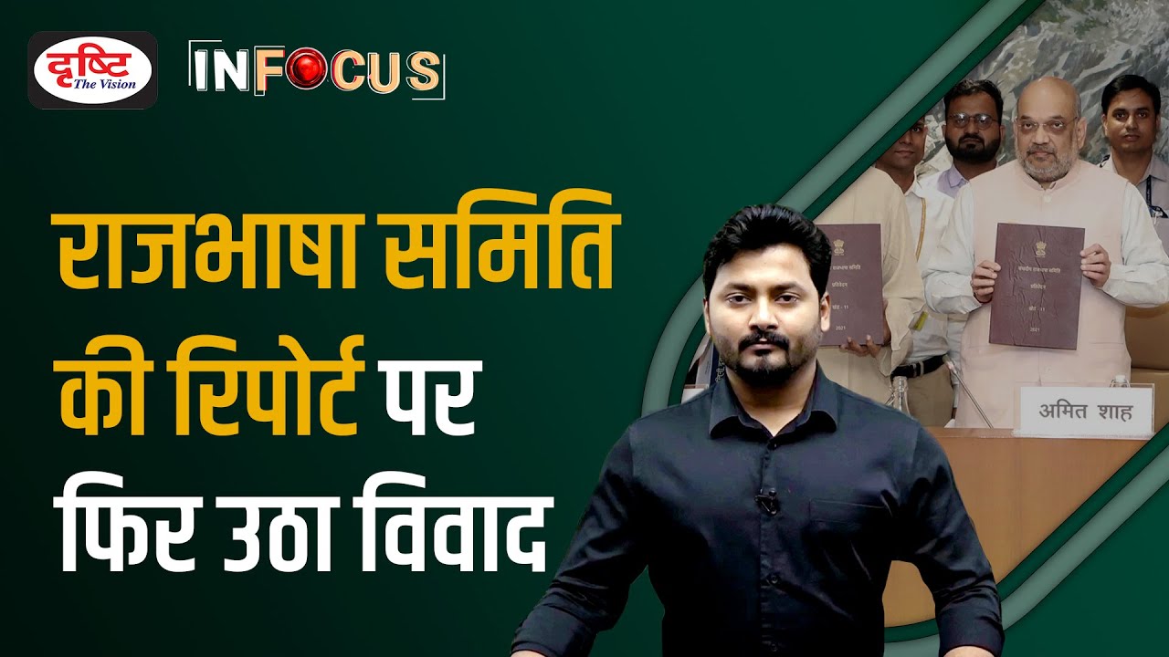 Parliamentary Panel Report on Hindi Reignites Language War - IN FOCUS | UPSC Current affairs