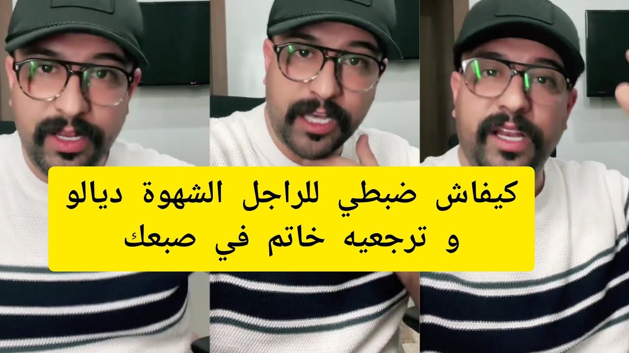 كمال الباشا كيفاش ضبطي للراجل الشهوة ديال. و ترجعيه خاتم في صبعك kamal el bacha 