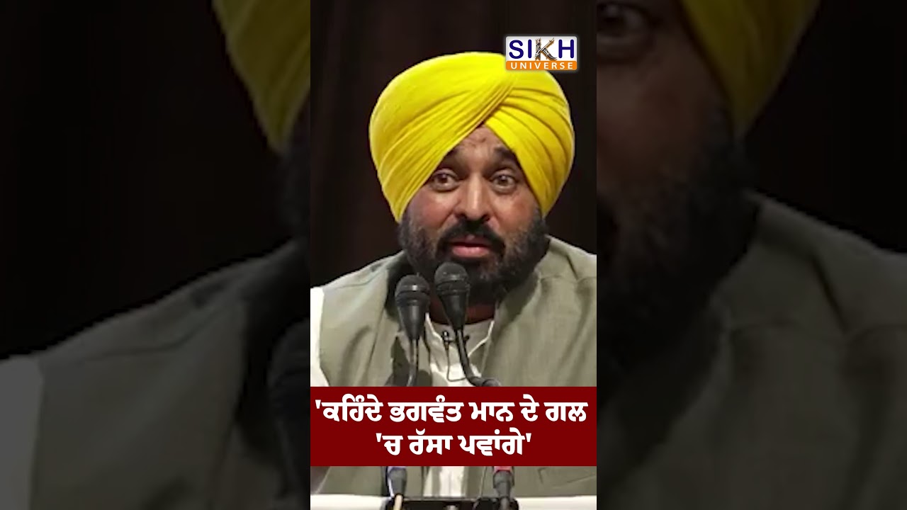 'ਕਹਿੰਦੇ Bhagwant Mann ਦੇ ਗਲ 'ਚ ਰੱਸਾ ਪਵਾਂਗੇ' | Sikh History | Sikh Universe | Majithia