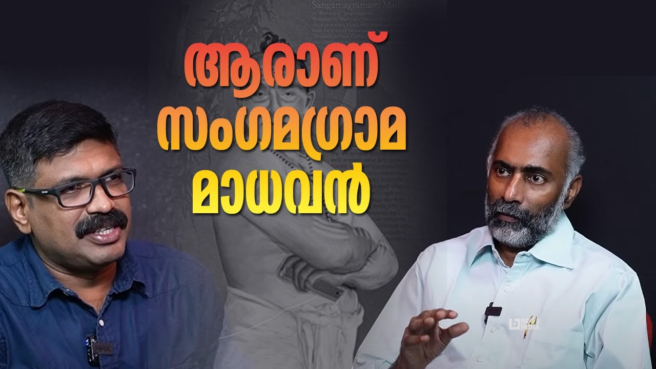 ആരാണ് സംഗമ ഗ്രാമ മാധവൻ || കേരളം മറന്ന പ്രതിഭ || SANGAMA GRAMA MADHAVAN