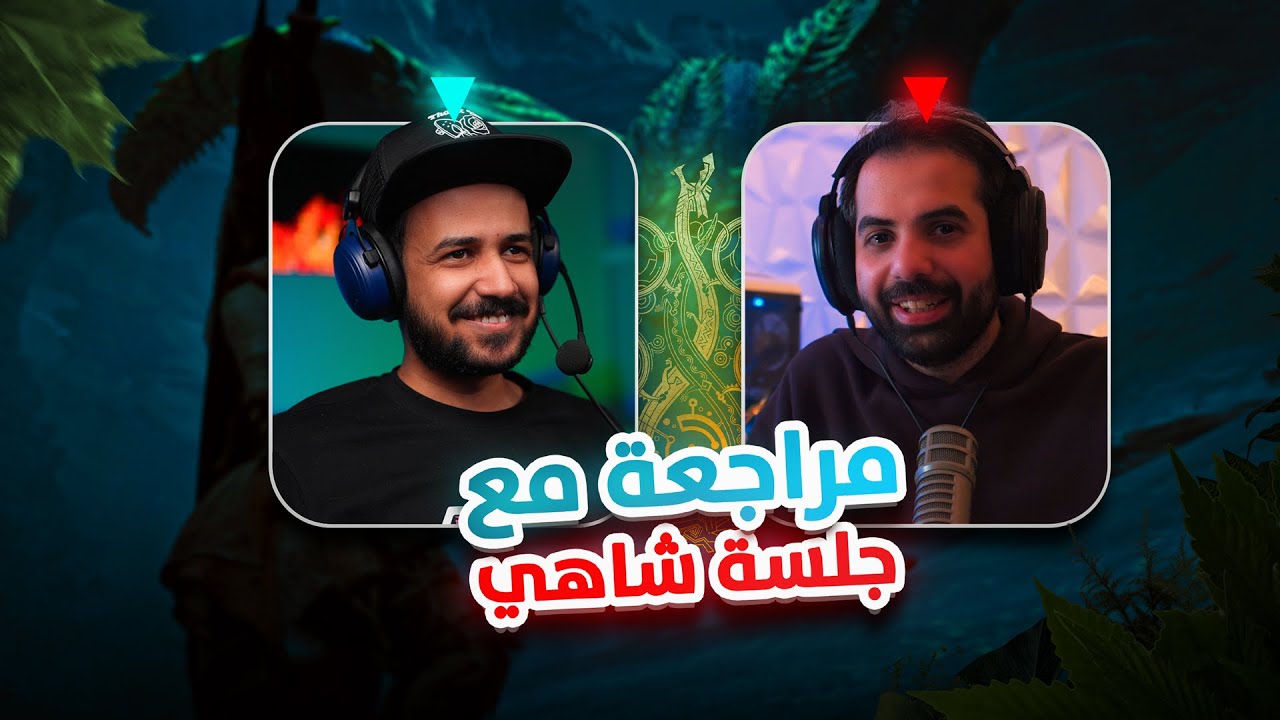 بدون حرق بعد تجربة 100 ساعة مع بوحمد Monster Hunter Wilds