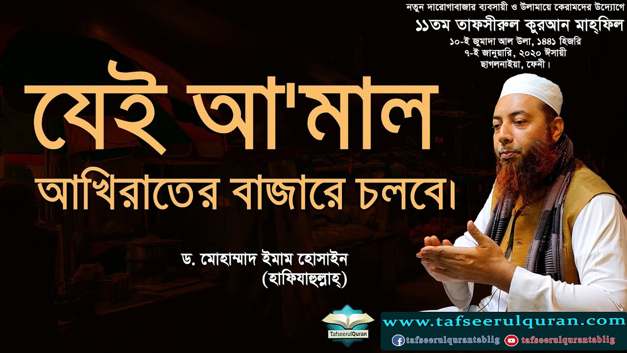 যেই আ'মাল আখিরাতের বাজারে চলবে