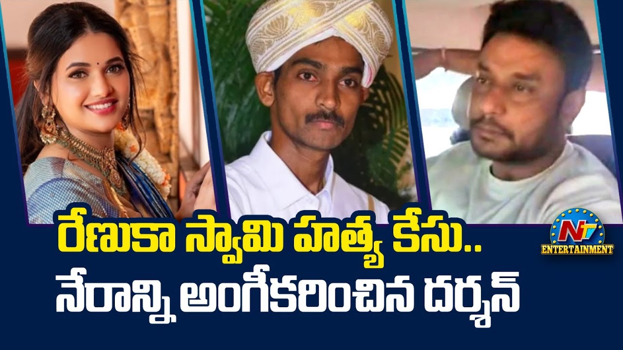 Renuka Swamy case Charge Sheet | Darshan, Pavithra Gowda || @NTVENT