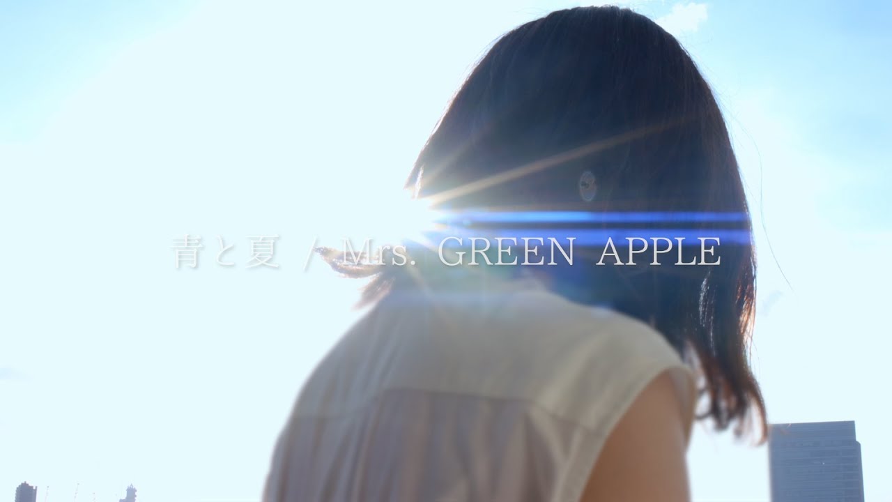「青と夏 / Mrs. GREEN APPLE」 Cover【 こはならむ 】