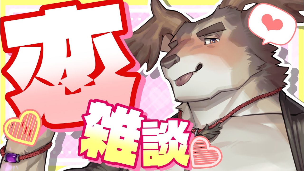 【雑談】28歳の恋バナ【Vtuber/ダン坊】
