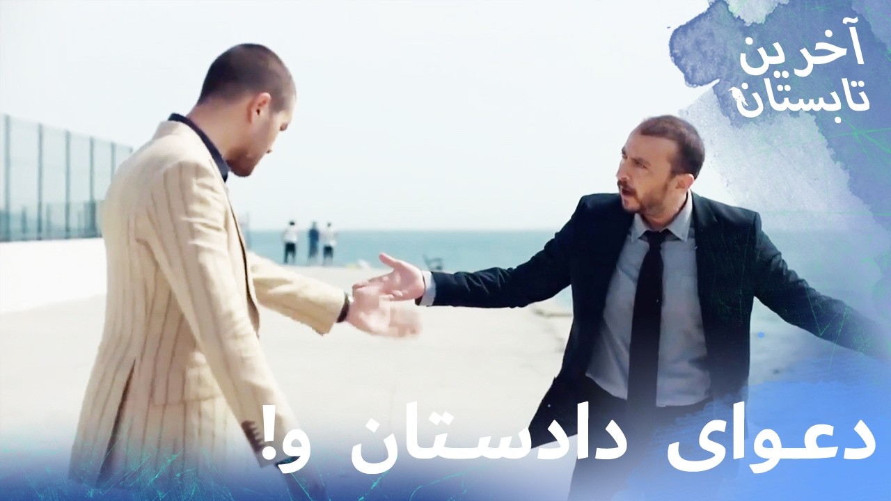 دعوای شدید آکگون و دادستان سلیم! 👊 | نسخه کوتاه | Farsi Dubbed