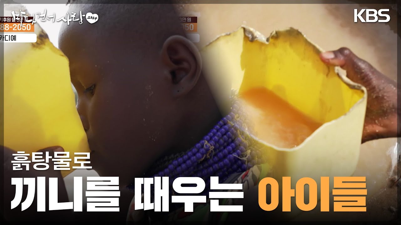 흙탕물로 끼니를 때우는 아이들 