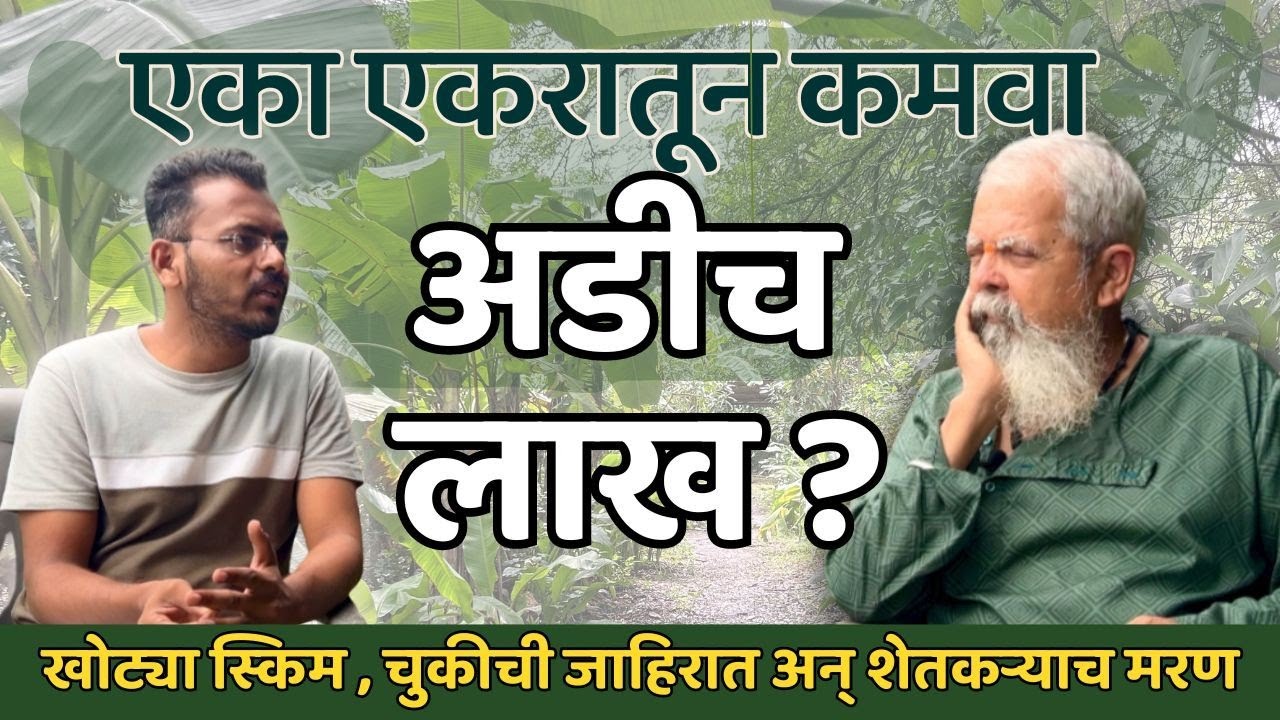 एका एकरात कमवा अडीच लाख |  | Rajendra Bhat & Santosh Bobade | Natural Farming Podcast