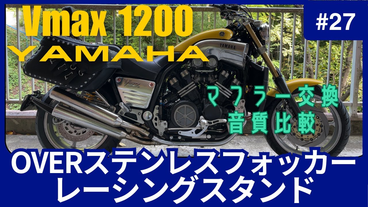 【vmax】 ステンレスフォカーの装着や注意点。Vmaxにレーシングスタンド 。