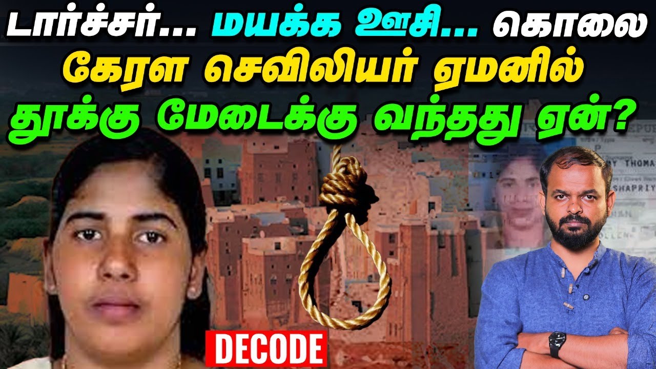 Nimisha Priya Case: தப்பிப்பாரா Kerala Nurse? | Yeman-ல் நடந்தது என்ன? | Decode | Vikatan
