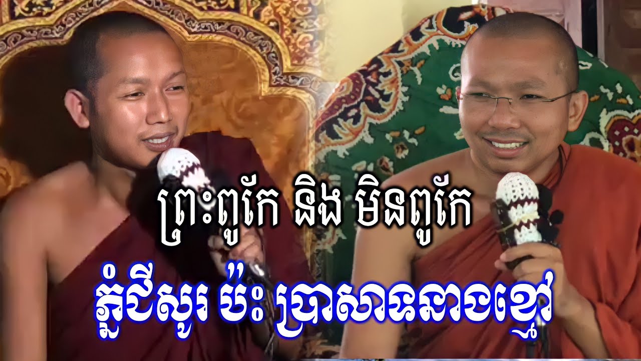 សើច ភ្នំជីសូរ ប៉ះ ប្រាសាទនាងខ្មៅ រឿងព្រះពូកែ មិនពូកែ ម្ចាស់គ្រូជួន កក្កដា និងម្ចាស់គ្រូ លៀង សំណាង