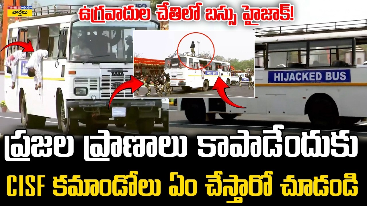 LIVE CISF Commandos Bus Hijack Rescue 🔥 : బస్సు హైజాక్ అయినప్పుడు CISF కమాండోలు ఏం చేస్తారో చూడండి