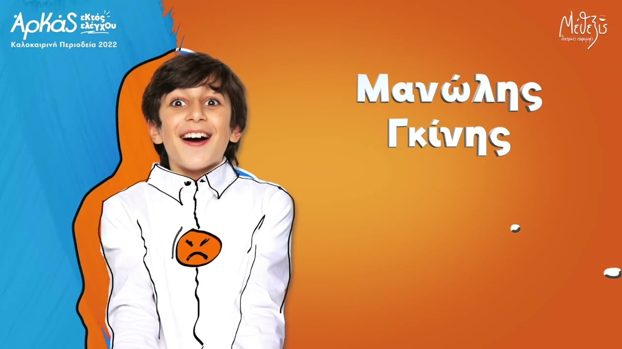 ΑΡΚΑΣ 