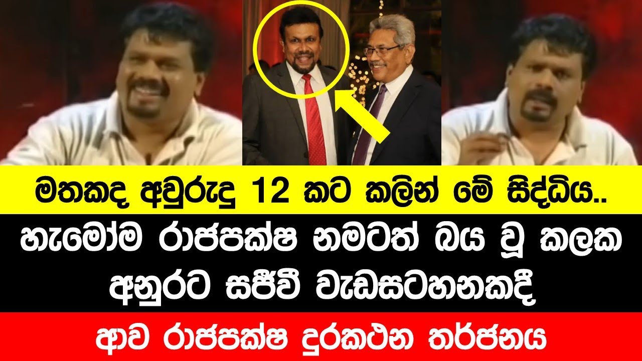 🔴හැමෝම රාජපක්ෂ නමටත් බය වූ කලක අනුරට සජීවී වැඩසටහනකදී ආව දුරකථන තර්ජනය.
