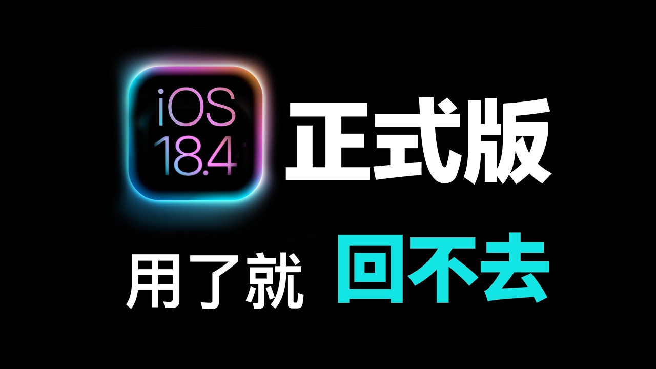 【iOS 18.4 正式版】更新全整理：6 個實用新功能 + 中文 AI 搶先玩！｜彼得森