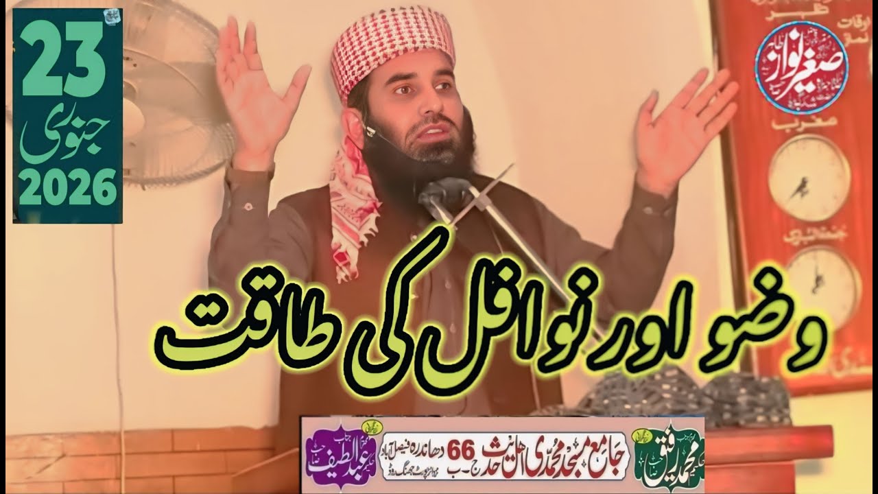 واقعہ معراج|اسباق|نوافل کی طاقت|صاحبزادہ مولانا صغیر نواز طاہر صاحب|23جنوری 2026کا خطبہ جمعہ|