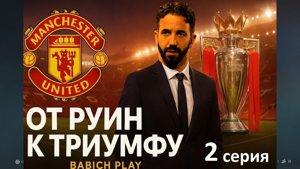 Карьера за Манчестер Юнайтед в EA FC 26 | Трансферы | От руин к триумфу | серия 2|  медовый месяц?