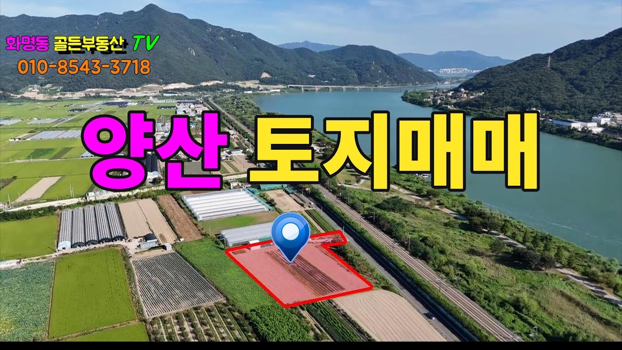양산시 서룡리는 화제지역입니다. 낙동강이 흐르는 강변에 위치한 양산매매토지는 발전하는 화제리와 연접하고 있어 함께 발전이 기대되는 양산땅 매매입니다. 골든아저씨 tv