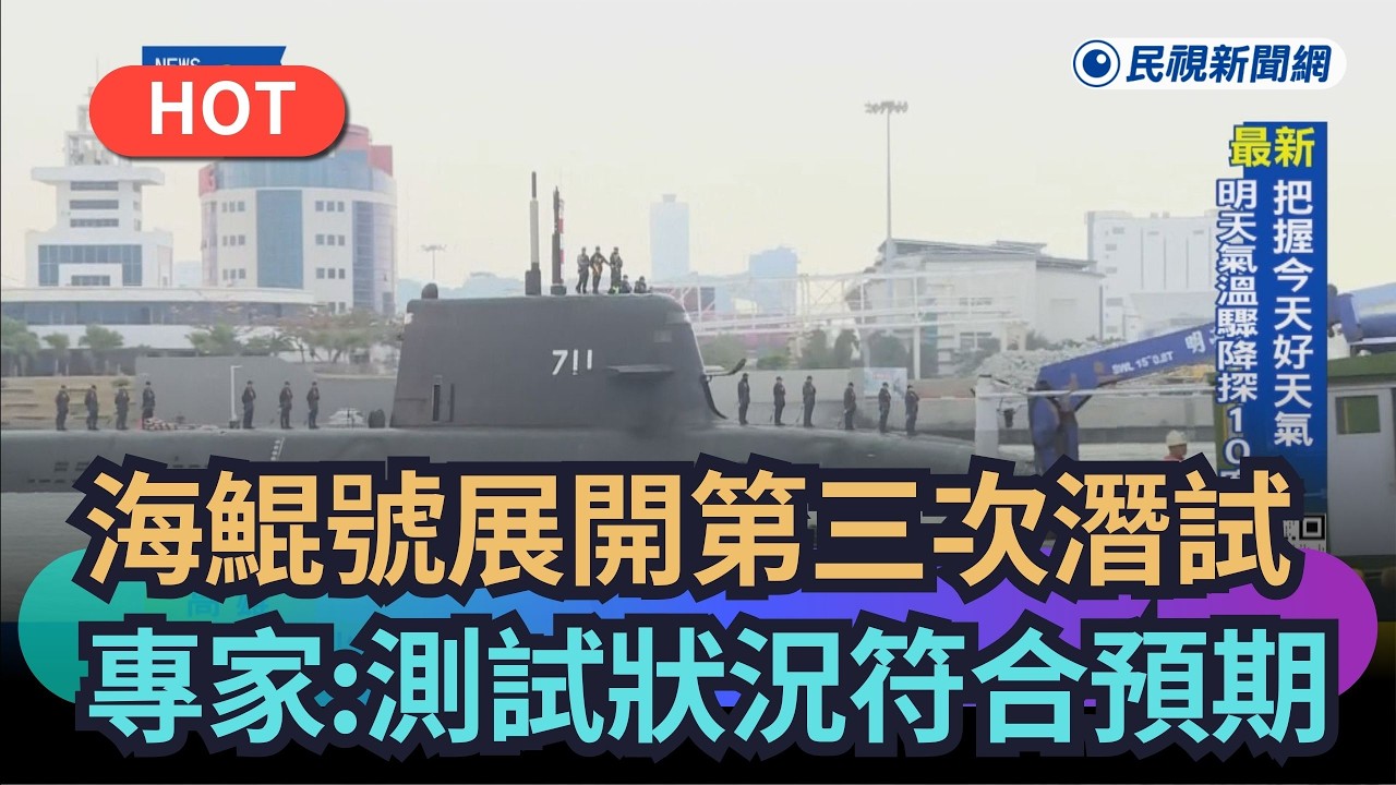 【熱搜新聞】海鯤號今展開第三次潛試　專家：代表測試狀況符合預期｜民視新聞｜