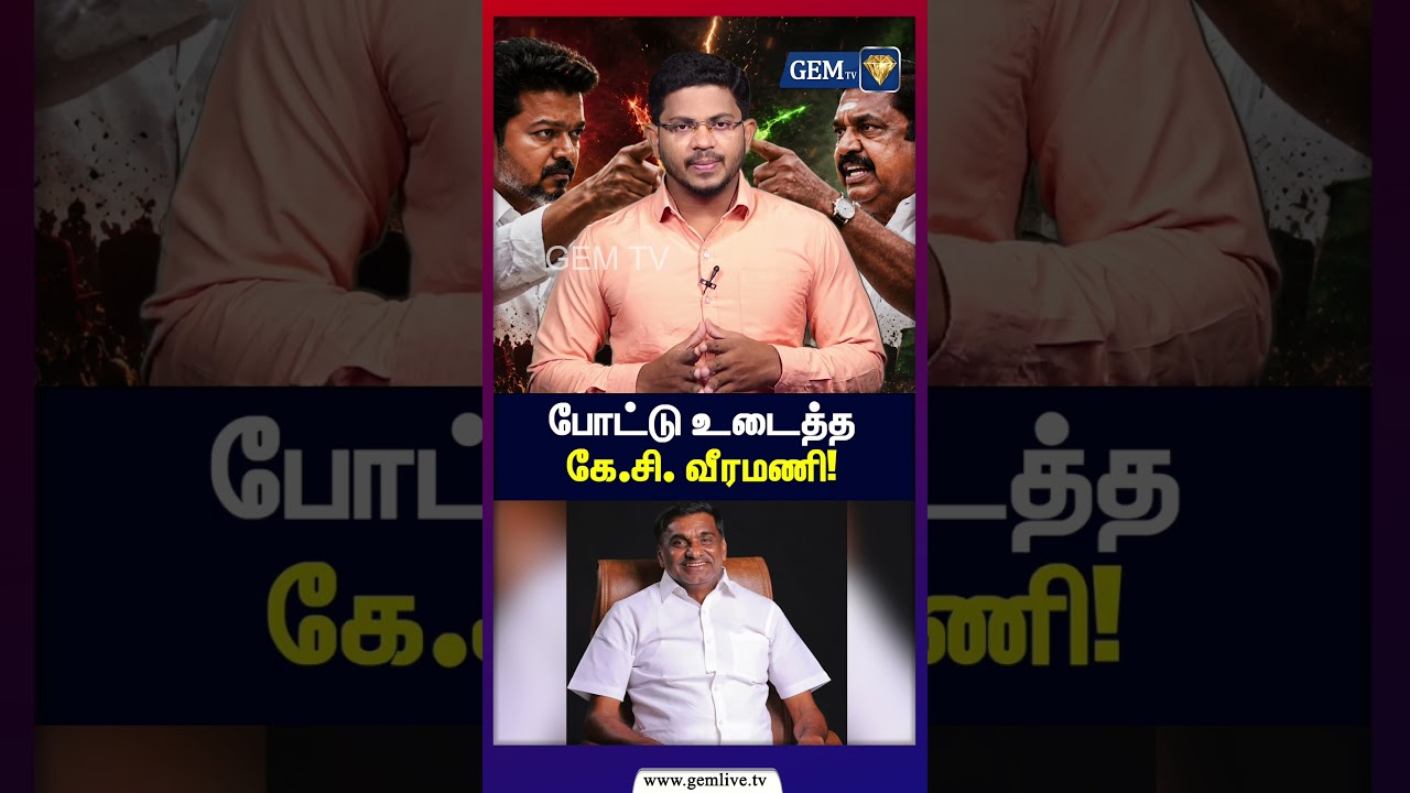போட்டு உடைத்த கே சி  வீரமணி ! | KC veeramani pressmeet | cm vijay | gemtv