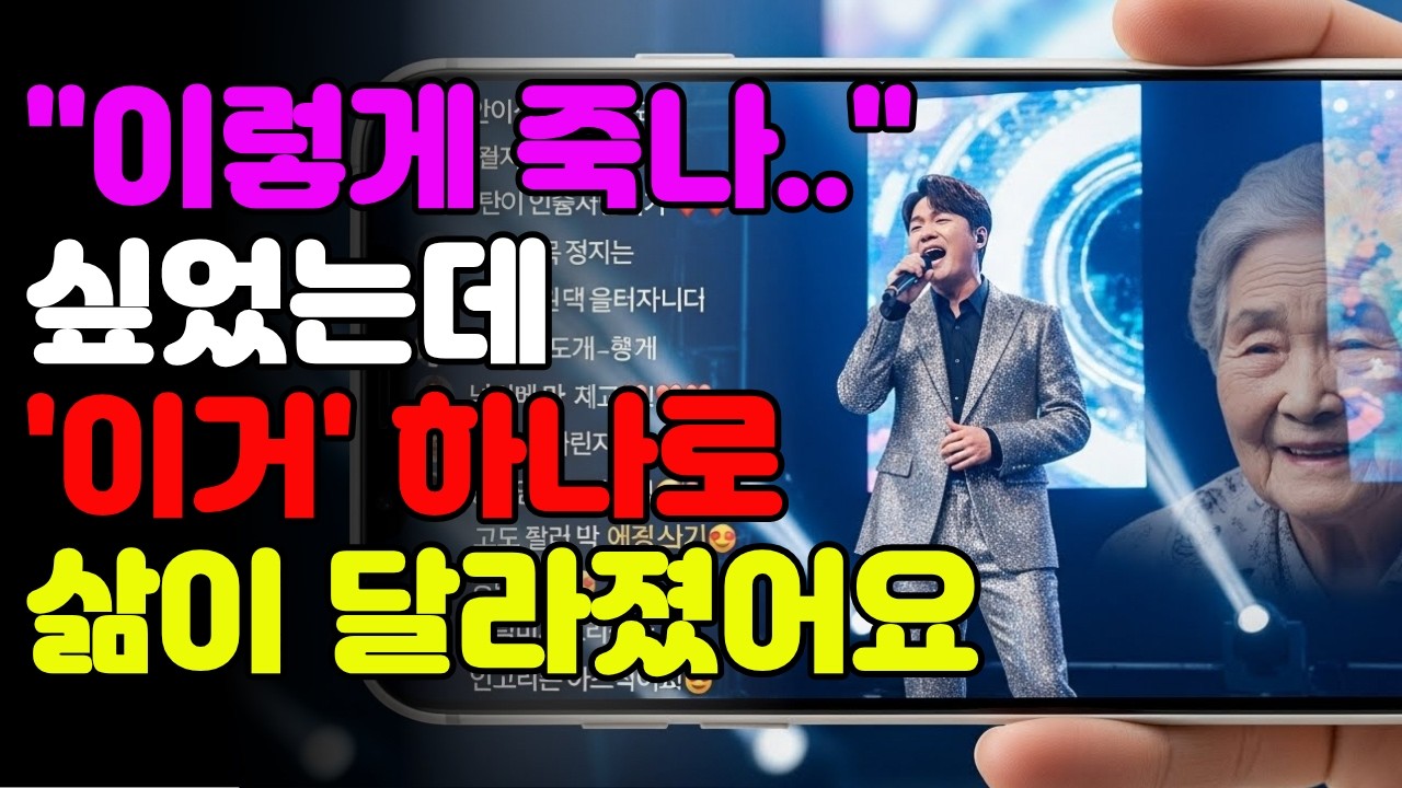 삶이 바뀌진 않아도, 하루를 버텨낼 수 있는 힘이 되어주는 노래 #노년 #공감사연 #감정소통