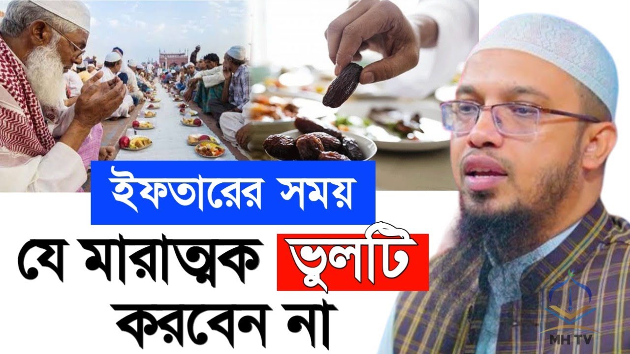 ইফতারারে দোয়া পড়ার সময় যে মারাত্মক ভুলটি সবাই করে। শায়েখ আহমাদুল্লাহ। 