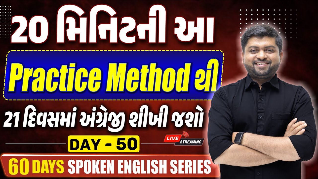 20 મિનિટની આ Practice Method થી 21 દિવસમાં અંગ્રેજી શીખી જશો | Vijay Nakiya
