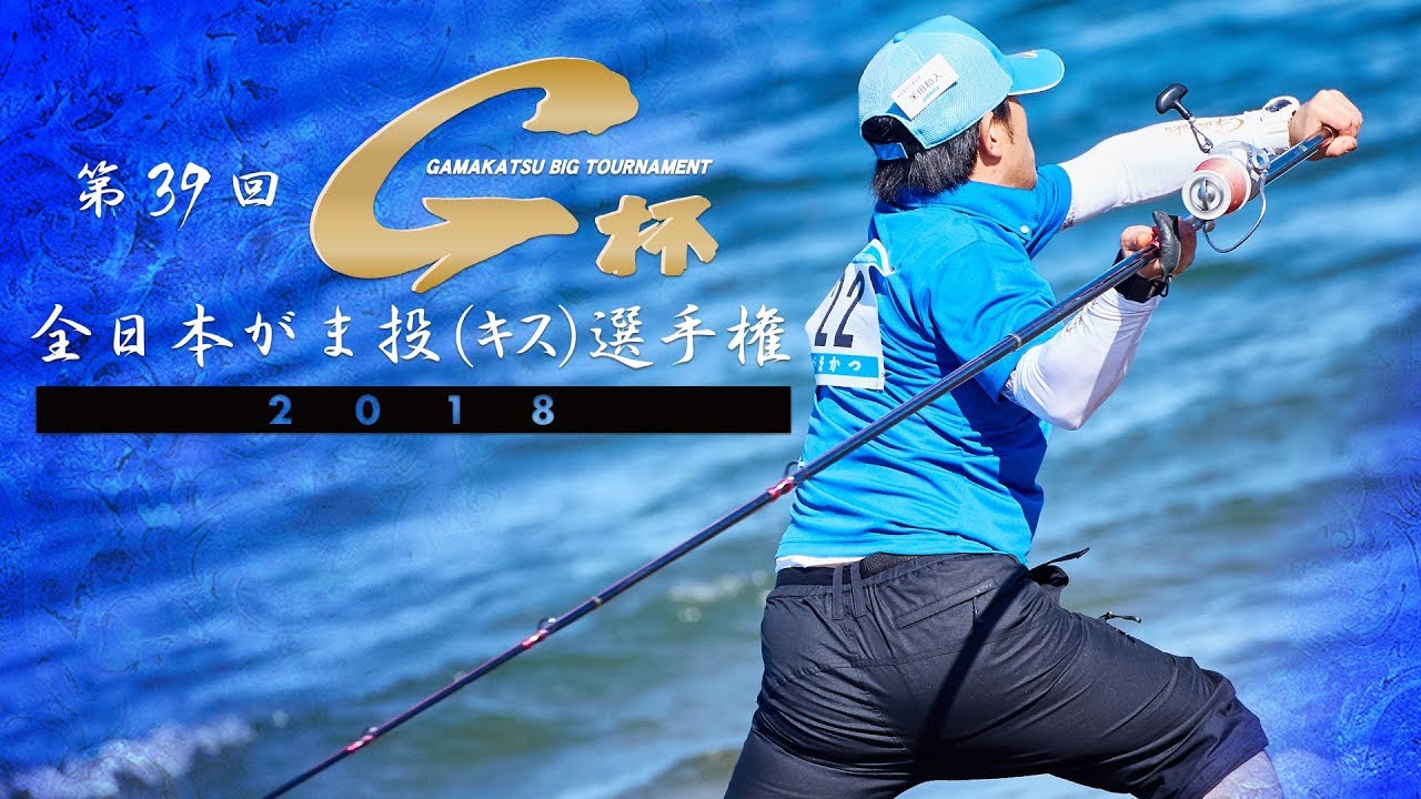第39回G杯争奪全日本がま投（キス）選手権