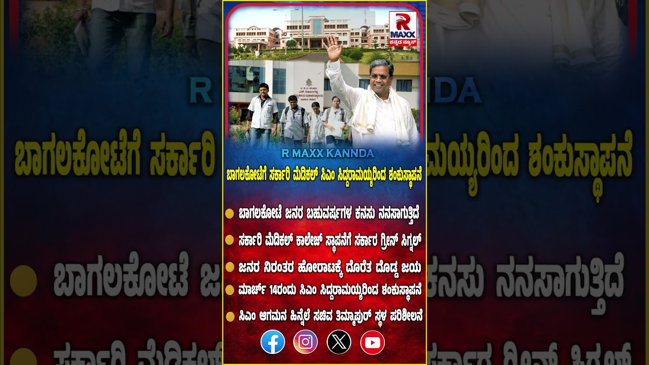 ಬಾಗಲಕೋಟೆಗೆ  ಸರ್ಕಾರಿ  ಮೆಡಿಕಲ್  ಸಿಎಂ  ಸಿದ್ದರಾಮಯ್ಯರಿಂದ  ಶಂಕುಸ್ಥಾಪನೆ..