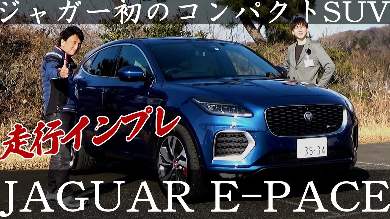 ついにあのジャガーから初のコンパクトSUVが登場！JAGUAR E-PACE R-DYNAMIC SE｜丸山浩の速攻インプレ
