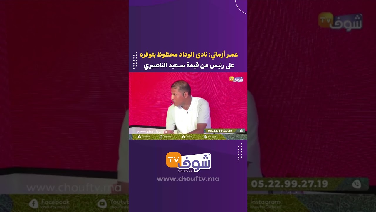 عمر أزماني: نادي الوداد محظوظ بتوفره على رئيس من قيمة سعيد الناصيري
