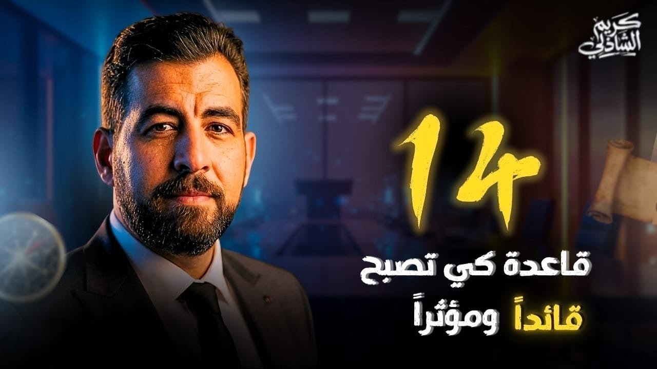 قوانين القيادة والزعامة التي لن يخبرك بها أحد