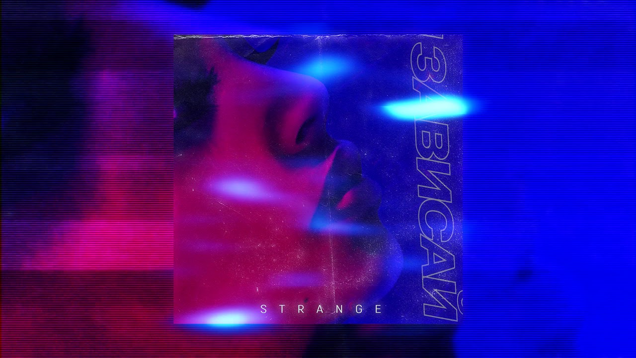 Strange - Зависай (2018)