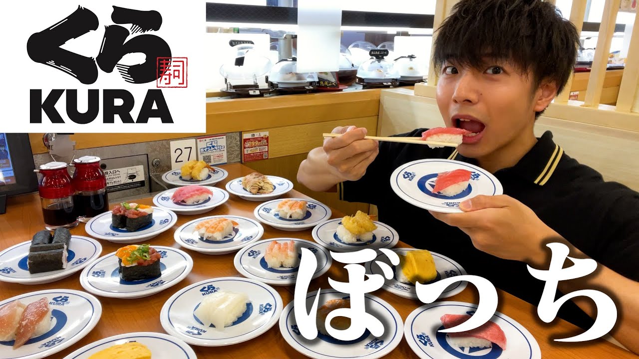 【ぼっち飯】くら寿司で何皿食べられるか大食いチャレンジしたらヤバすぎた。