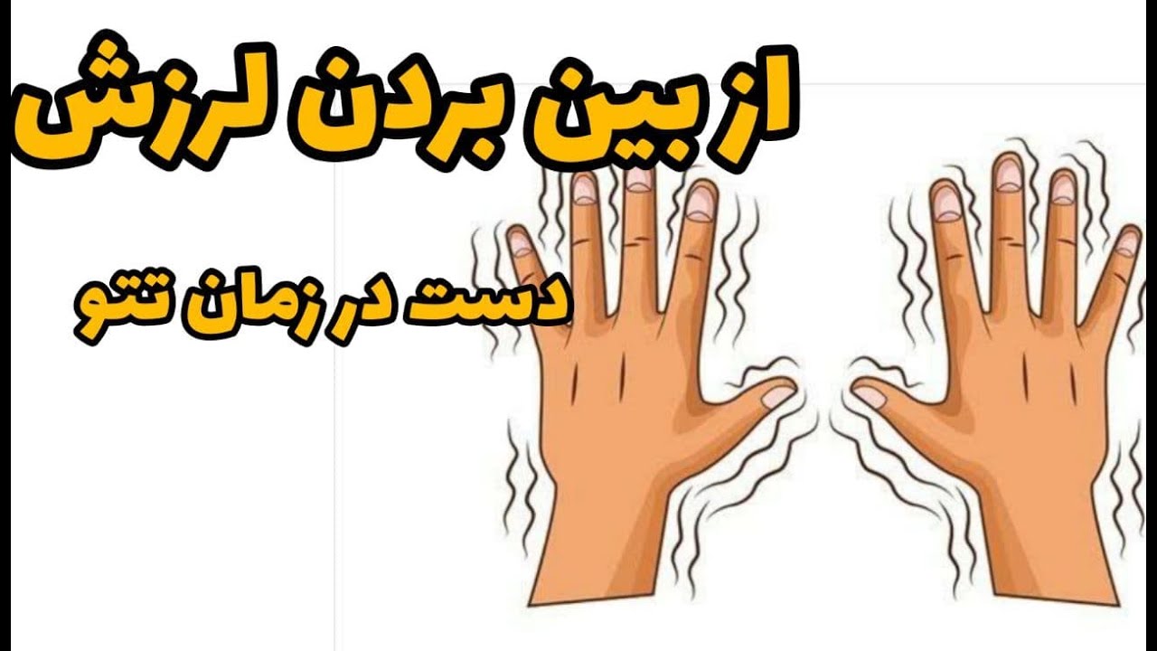 لرزش دست در تتو