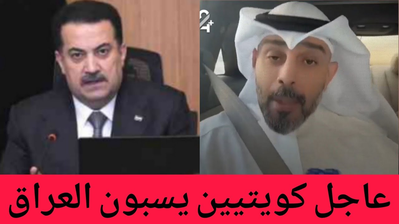 عاجل🔥الكويت تتجاوز على العراق وتهدد العراقيين ويقولون 