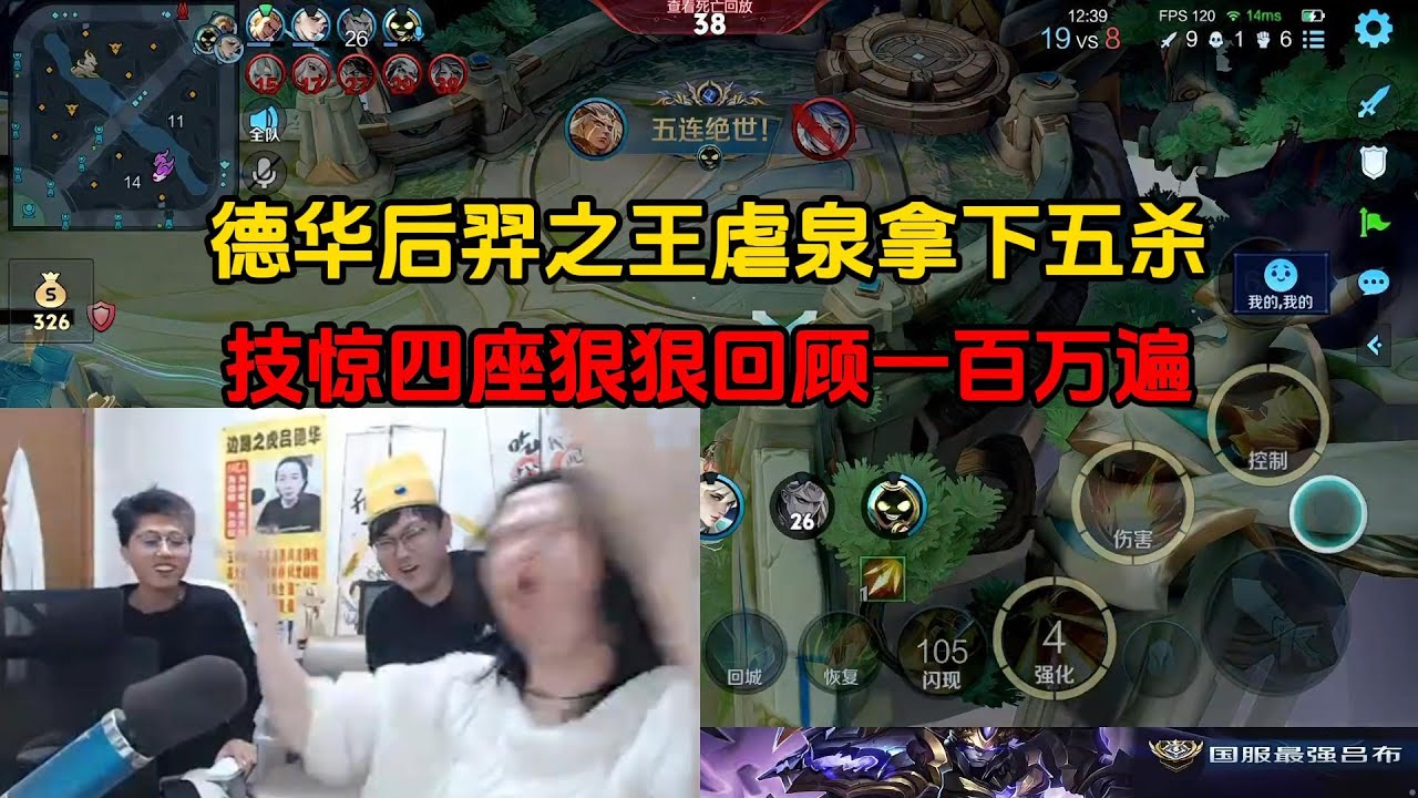 德华后羿之王虐泉拿下五杀，技惊四座狠狠回顾一百万遍