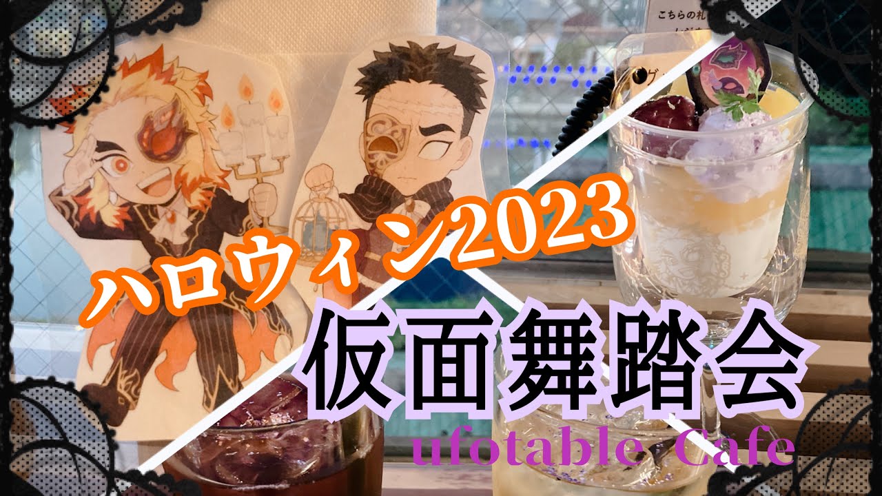 【鬼滅の刃カフェ】ハロウィン2023～仮面舞踏会～