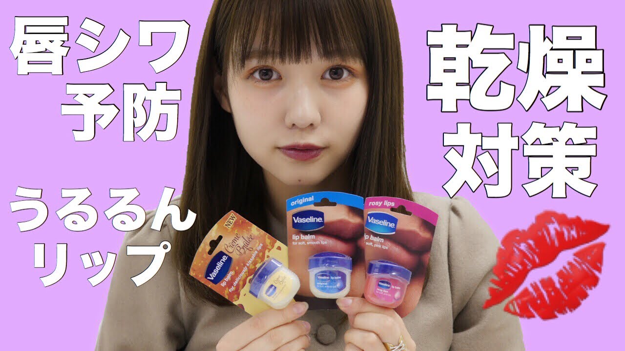 乾燥対策スキンケア！うるるんリップの作り方💋💄【唇縦ジワ予防】